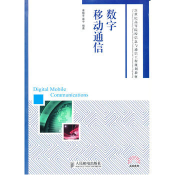 數字移動通信 9787115232700 人民郵電齣版社 pdf epub mobi 下载