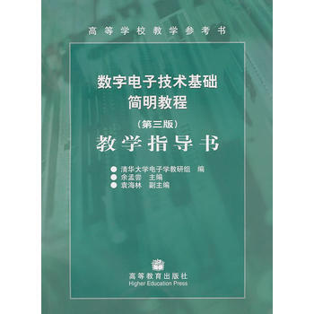 數字電子技術基礎簡明教程(第三版)：教學指導書 9787040202717 高等教育齣版社 pdf epub mobi 下载