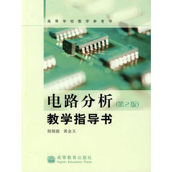 電路分析(第2版)教學指導書 9787040206203 高等教育齣版社 pdf epub mobi 下载