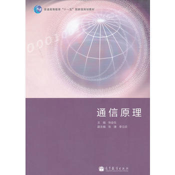 通信原理(普通高等教育十一五規劃教材) 9787040313949 高等教育齣版社 pdf epub mobi 下载