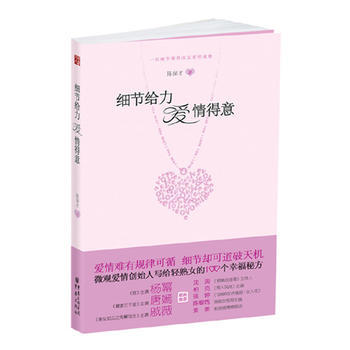 9787229040000 細節給力 愛情得意 重慶齣版社 陳保纔 pdf epub mobi 電子書 下載