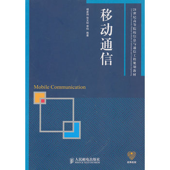 移動通信 9787115227218 人民郵電齣版社 pdf epub mobi 下载