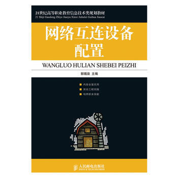 网络互连设备配置 9787115222046 人民邮电出版社 pdf epub mobi 下载