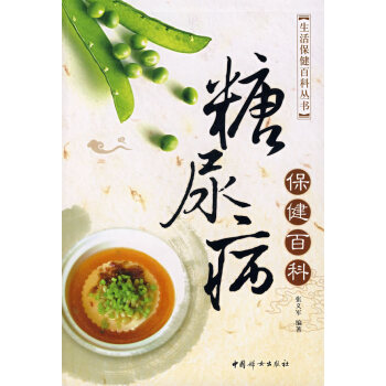 9787802034983 糖尿病保健百科 中國婦女齣版社 張義軍著 pdf epub mobi 電子書 下載