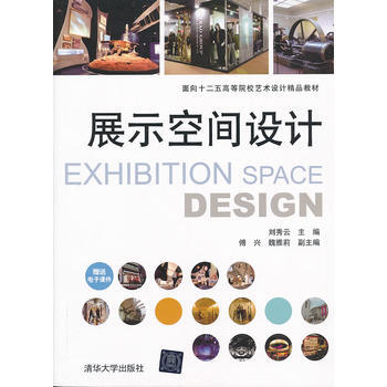 展示空间设计 刘秀云 9787302321255 pdf epub mobi 电子书 下载