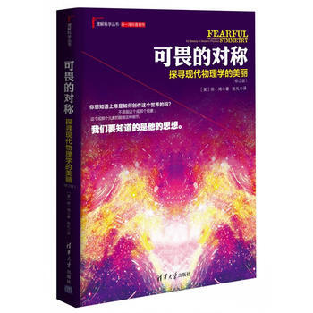 可畏的对称：探寻现代物理学的美丽(修订版)（理解科学丛书） [美] 徐一鸿,张礼 9787 pdf epub mobi 下载