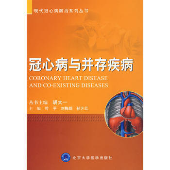 9787811166798 冠心病與並存疾病 北京大學醫學齣版社 葉平,劉梅顔,孫藝紅 pdf epub mobi 電子書 下載