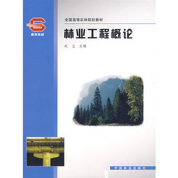 林业工程概论(高)(11) 9787503849169 中国林业出版社 pdf epub mobi 电子书 下载