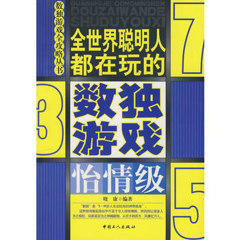 数独游戏(怡情级) 9787500843252 工人出版社 pdf epub mobi 电子书 下载