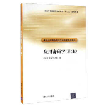 應用密碼學(第3版) 9787302360445 清華大學齣版社 pdf epub mobi 下载