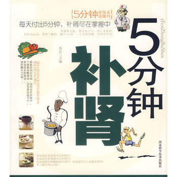 9787537535366 家庭保健系列:5分钟补肾 河北科技出版社 良石