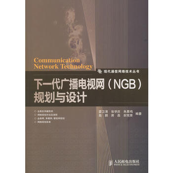 9787115258809 下一代廣播電視網(NGB)規劃與設計 人民郵電齣版社 雷衛清 pdf epub mobi 下载