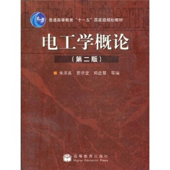 普通高等教育“十一五”規劃教材：電工學概論(第2版) 9787040243673 高等教育 pdf epub mobi 下载