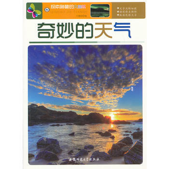 9787811414752 探索神秘的大自然:奇妙的天气 安徽师范大学出版社 王建国