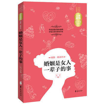 婚姻是女人一辈子的事(插图精读本)—人生金书 9787508080918 华夏出版社