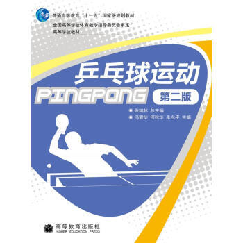 乒乓球运动(第2版) 9787040284232 高等教育出版社 pdf epub mobi 电子书 下载