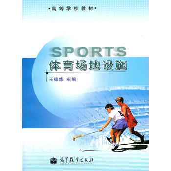 体育场地设施(高等学校教材) 9787040293036 高等教育出版社 pdf epub mobi 电子书 下载