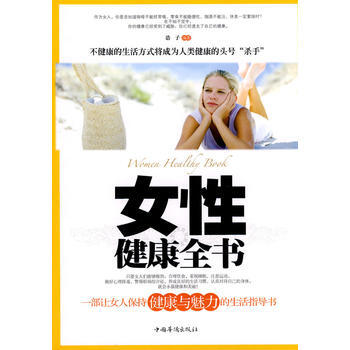 女性健康全书 9787511302144 中国华侨出版社 pdf epub mobi 电子书 下载