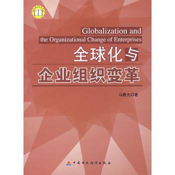 商学前沿学术文库:全球化与企业组织变革 马春光 9787500598350 pdf epub mobi 电子书 下载