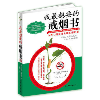 我想要的戒烟书 9787513902786 民主与建设出版社 pdf epub mobi 电子书 下载