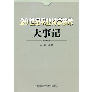 9787511605153 二十世紀農業科學技術大事記 中國農業科學技術齣版社 硃兵著 pdf epub mobi 電子書 下載