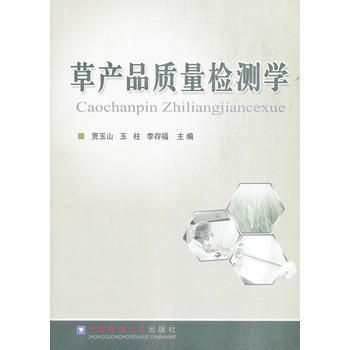 9787565503504 草产品质量检测学 中国农业大学出版社 贾玉山, 玉柱, 李存 pdf epub mobi 电子书 下载