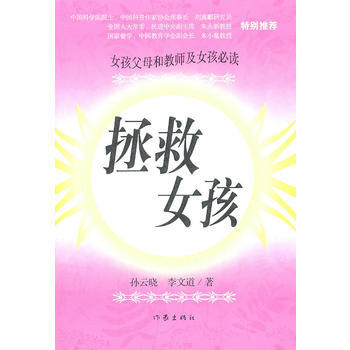 拯救女孩 9787506358323 作家出版社 pdf epub mobi 下载
