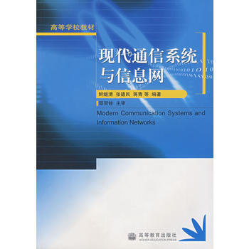 現代通信係統與信息網 9787040173994 高等教育齣版社 pdf epub mobi 下载