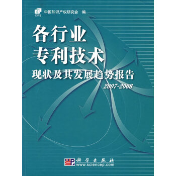 9787030207760 各行业技术现状及其发展趋势报告 科学出版社 中国知识产权研究会 pdf epub mobi 下载