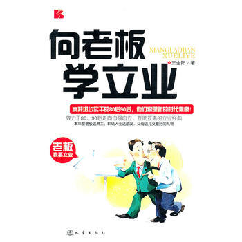 嚮老闆學立業 9787502838539 地震齣版社