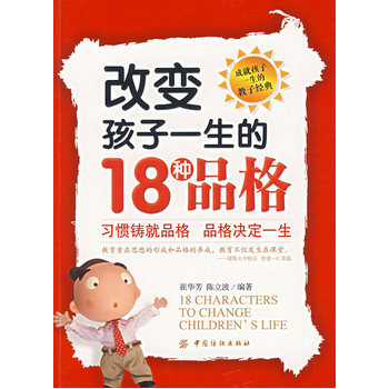 改变孩子一生的18种品格 9787506444118 中国纺织出版社 pdf epub mobi 下载