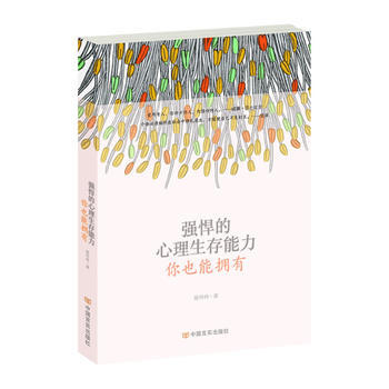 9787517105626 强悍的心理生存能力,你也能拥有 中国言实出版社 徐玲玲