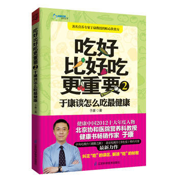 吃好比好吃更重要2 9787553701080 江苏科学技术出版社 pdf epub mobi 电子书 下载