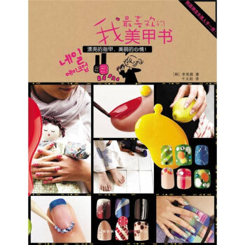 我喜欢的美甲书 9787508619583 中信出版社 pdf epub mobi 电子书 下载