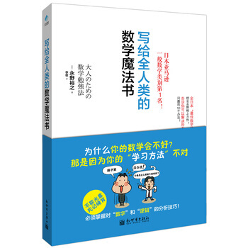 寫給全人類的數學魔法書 9787510441912 新世界齣版社