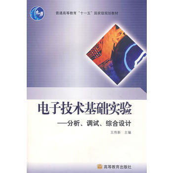電子技術基礎實驗——分析、調試、綜閤設計 9787040177916 高等教育齣版社 pdf epub mobi 下载