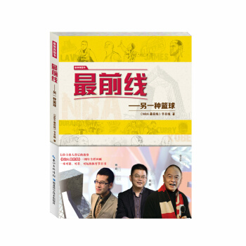 9787535278838 前线——另一种篮球 湖北科学技术出版社 杨毅,杨健,刘语熙,于