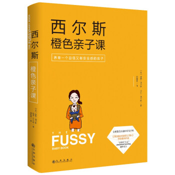 西爾斯橙色親子課 9787510833441 九州齣版社 pdf epub mobi 下载