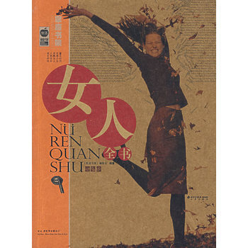 女人全书 9787200067002 北京出版社 pdf epub mobi 电子书 下载