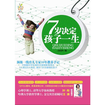 7歲決定孩子一生 9787564053383 北京理工大學齣版社 pdf epub mobi 下载