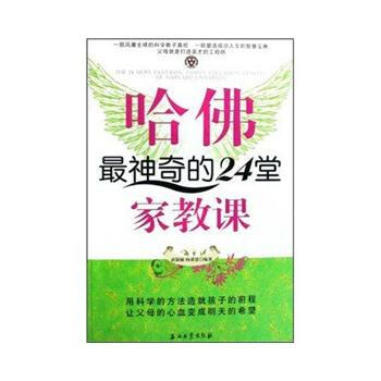 哈佛神奇的24堂傢教課 9787502169930 石油工業齣版社 pdf epub mobi 下载