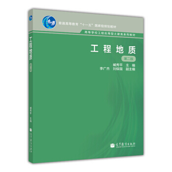 工程地质(第2版)/普通高等教育十一五规划教材 9787040278859 高等教育出版社