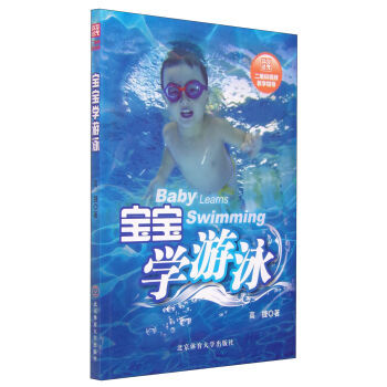9787564419158 #宝宝学游泳 北京体育大学出版社 高捷