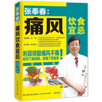 9787518408597 张奉春:痛风饮食宜忌 中国轻工业出版社 张奉春