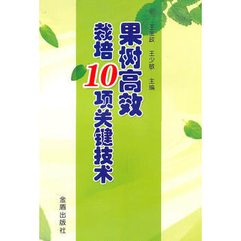 9787508264851 果树高效栽培10项关键技术 金盾出版社 王金政 等