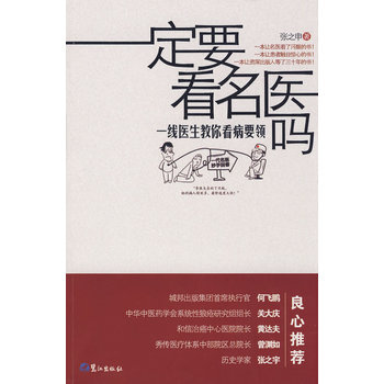 一定要看名医吗-一线医生教你看病要领 9787545900804 鹭江出版社 pdf epub mobi 电子书 下载