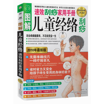 9787547007907 圖解兒童經絡颳痧(速效颳痧傢用手冊) 萬捲齣版公司 黃中全 pdf epub mobi 下载