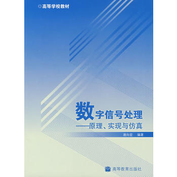 数字信号处理(赠授课用电子教案) 9787040202243 高等教育出版社 pdf epub mobi 下载