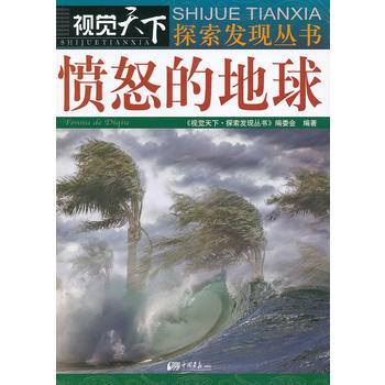 9787514606478 视觉天下-愤怒的地球 中国画报出版社 《视觉天下.探索发现丛 pdf epub mobi 电子书 下载