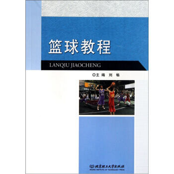 9787564045951 篮球教程 北京理工大学出版社 刘畅 pdf epub mobi 电子书 下载